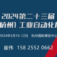 2024第二十三届中国（杭州）工业